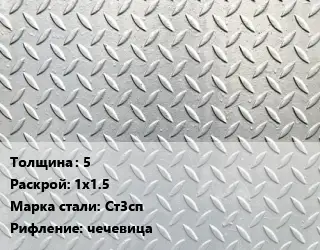 Лист рифленый 5 1х1.5 Сталь: Ст3сп чечевица